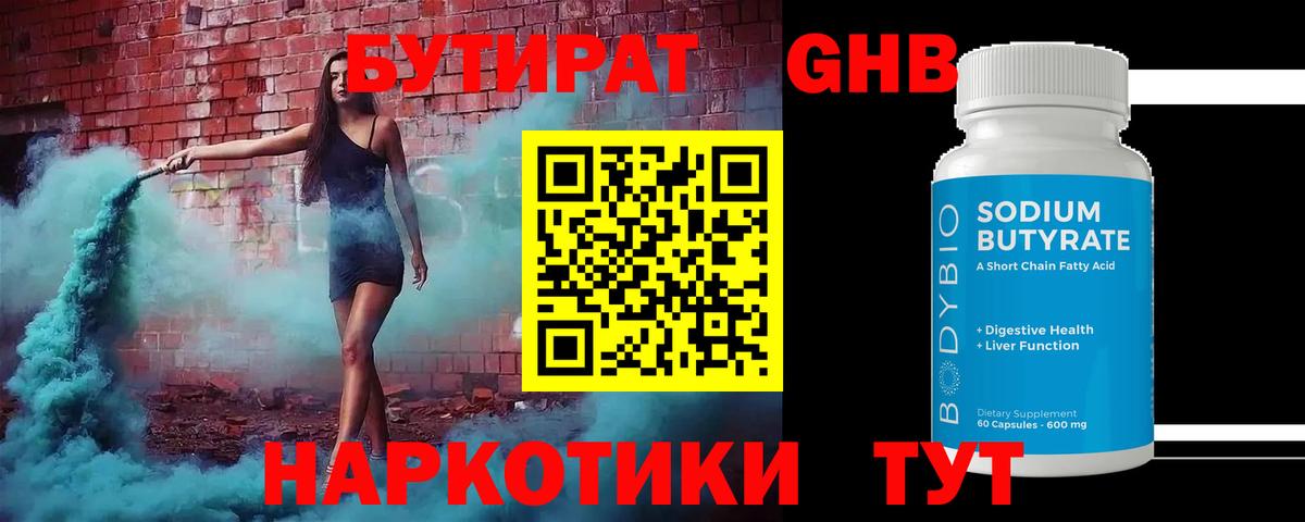 Среднеуральск  БУТИРАТ оксибутират  Бутират  Вход с VPN 